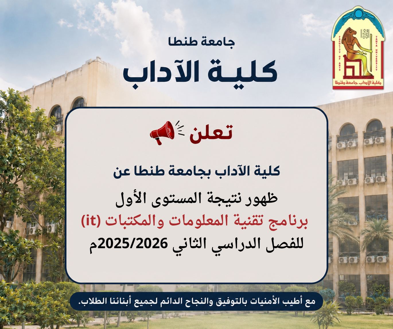 إعلان ظهور نتيجة المستوى الأول برنامج تقنية المعلومات والمكتبات (it) بكلية الآداب جامعة طنطا